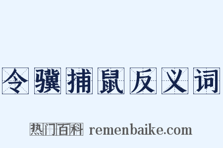 令骥捕鼠反义词是什么意思的图片